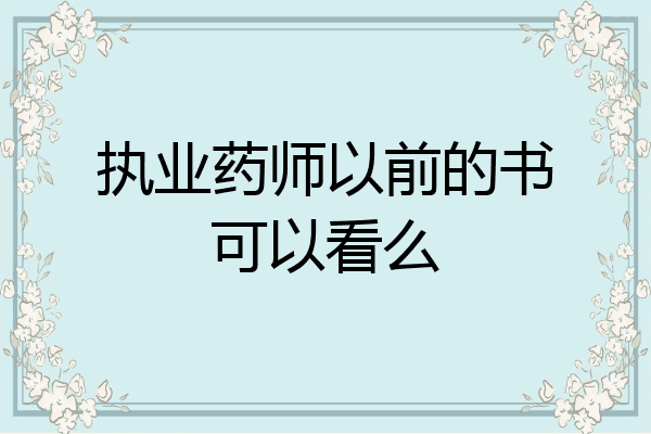 执业药师以前的书可以看么