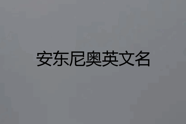 安东尼奥英文名