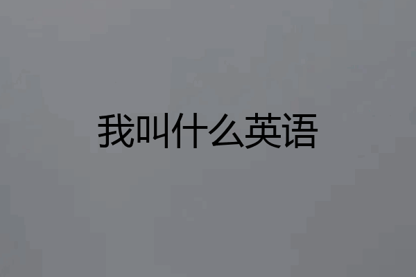 我叫什么英语