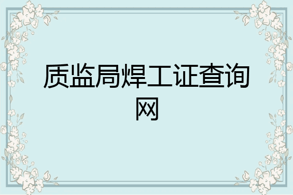 质监局焊工证查询网