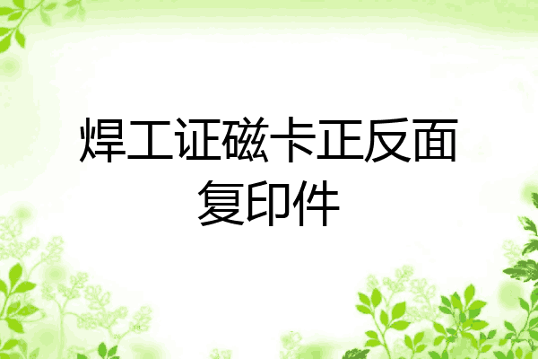 焊工证磁卡正反面复印件