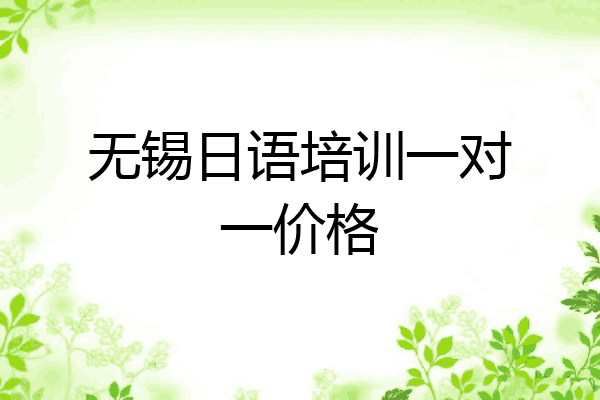 无锡日语培训一对一价格