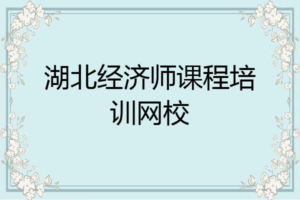 湖北经济师课程培训网校
