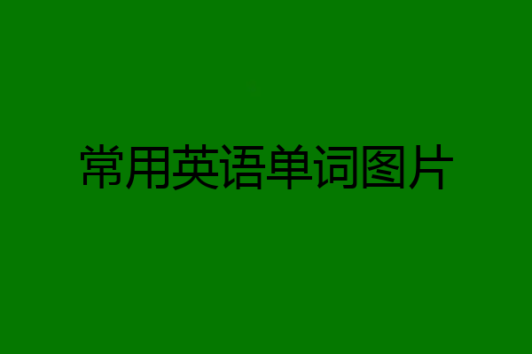 常用英语单词图片