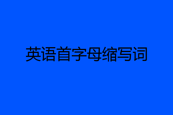 英语首字母缩写词