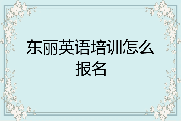 东丽英语培训怎么报名