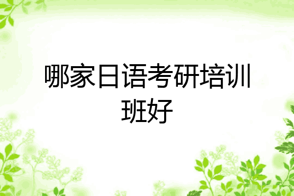 哪家日语考研培训班好