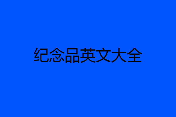 纪念品英文大全