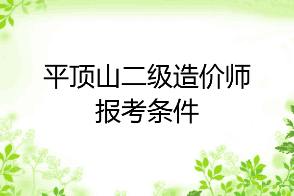 平顶山二级造价师报考条件