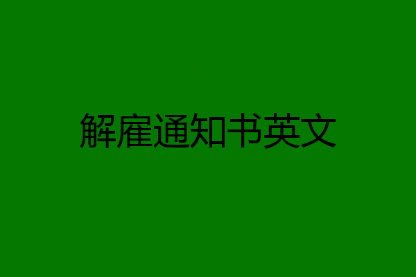 解雇通知书英文