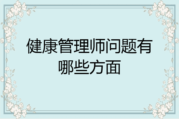 健康管理师问题有哪些方面