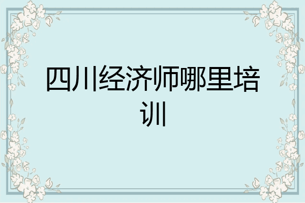 四川经济师哪里培训