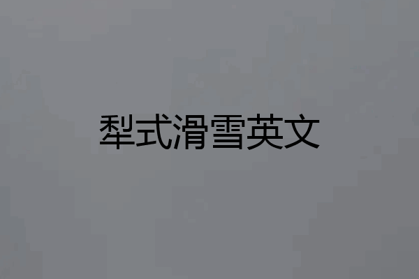 犁式滑雪英文