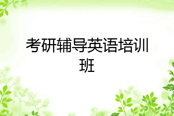 考研辅导英语培训班