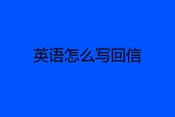 英语怎么写回信