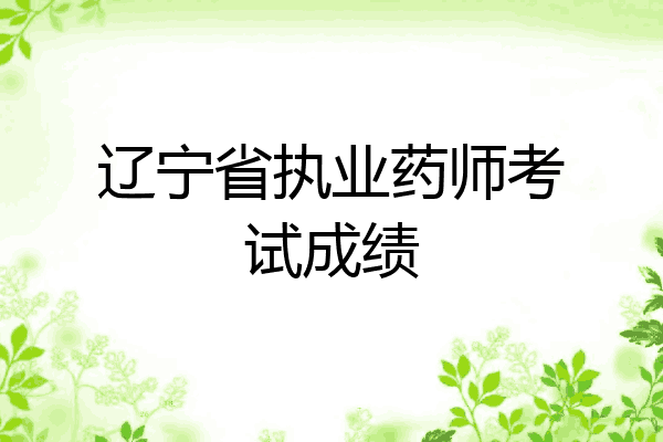 辽宁省执业药师考试成绩