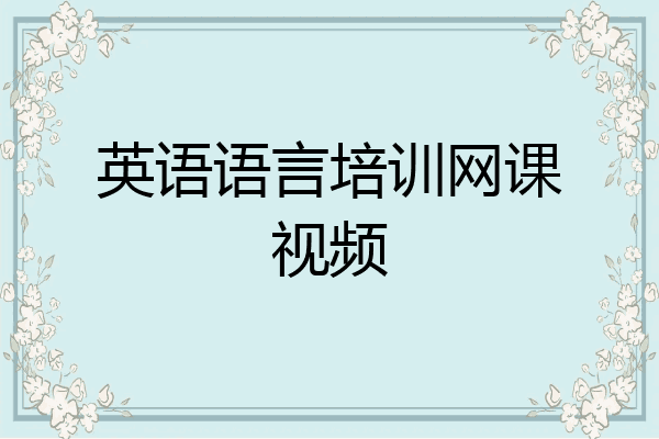 英语语言培训网课视频