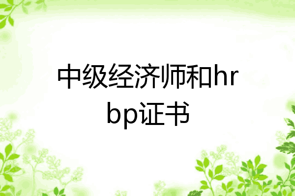中级经济师和hrbp证书