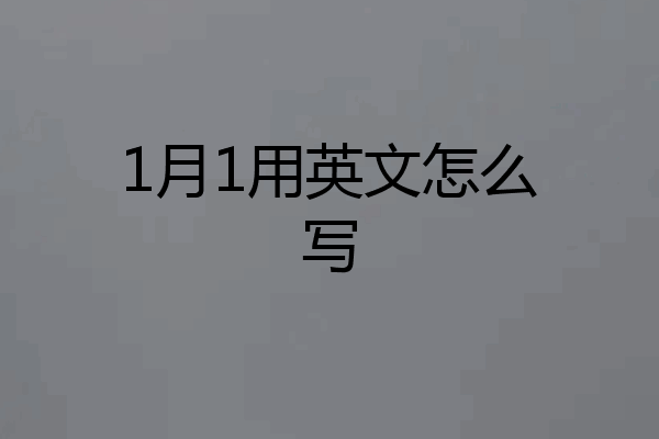 1月1用英文怎么写