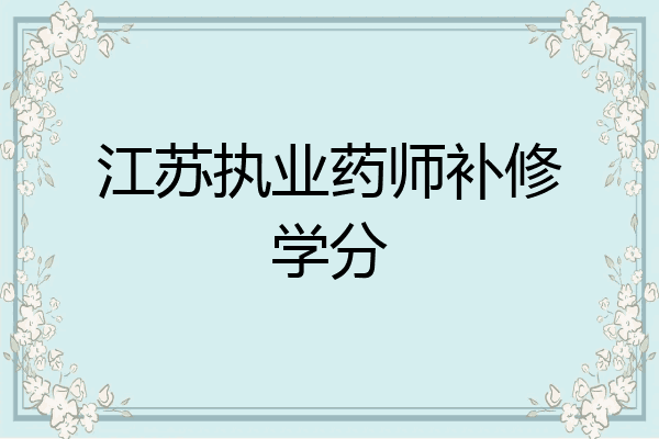 江苏执业药师补修学分