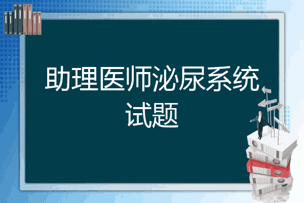 助理医师泌尿系统试题