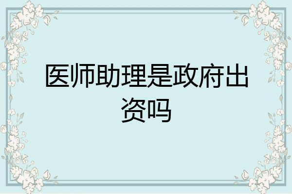 医师助理是政府出资吗