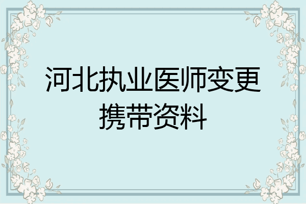 河北执业医师变更携带资料