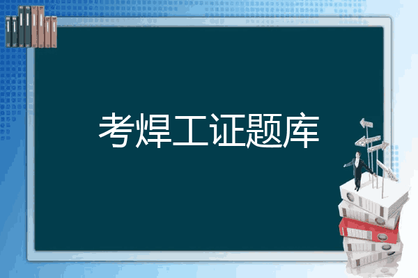考焊工证题库