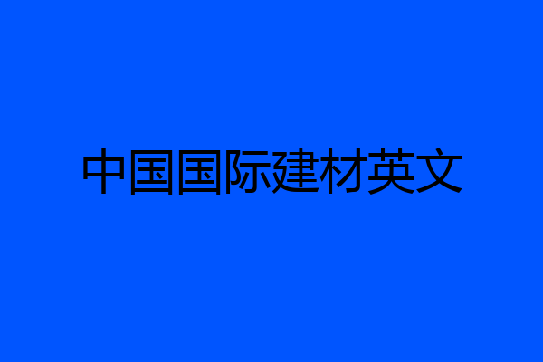 中国国际建材英文