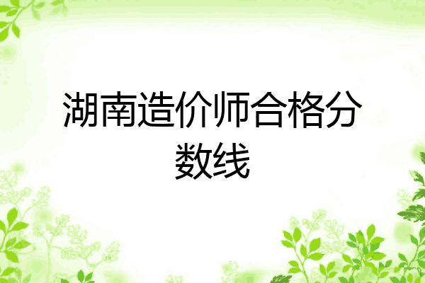 湖南造价师合格分数线