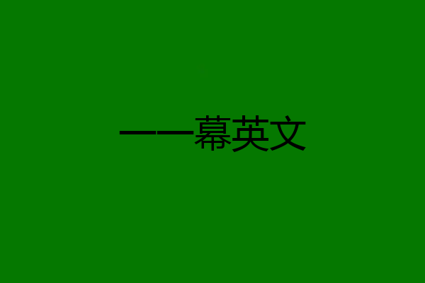 一一幕英文