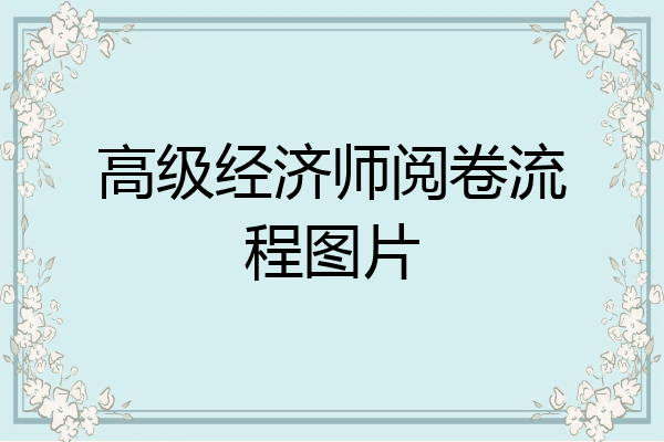高级经济师阅卷流程图片