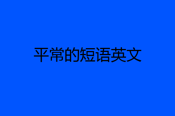 平常的短语英文