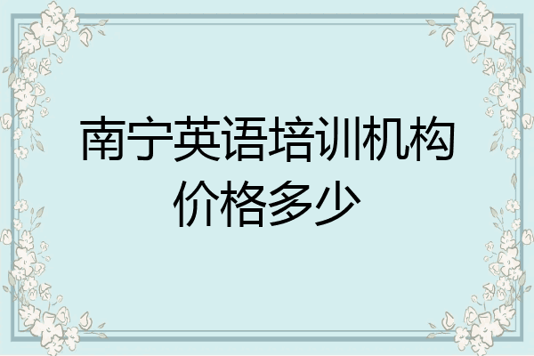 南宁英语培训机构价格多少