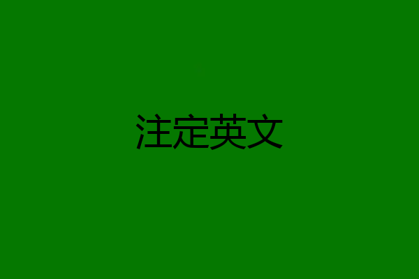 注定英文