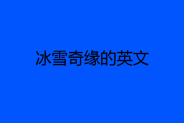 冰雪奇缘的英文