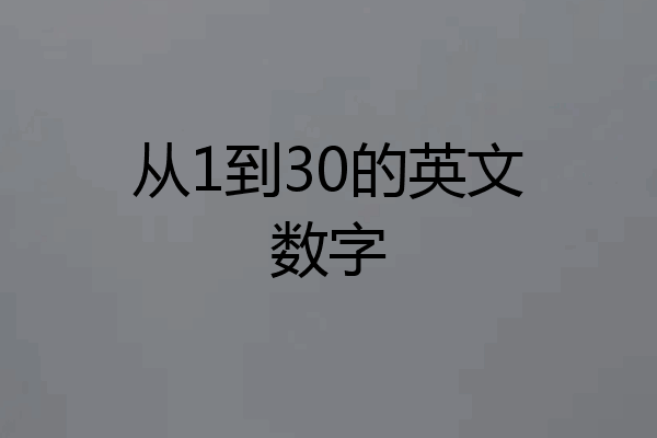 从1到30的英文数字