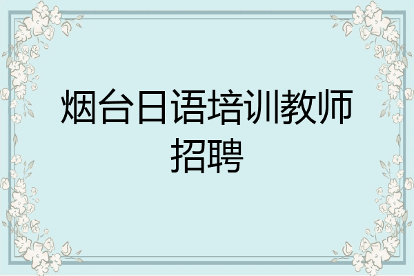 烟台日语培训教师招聘