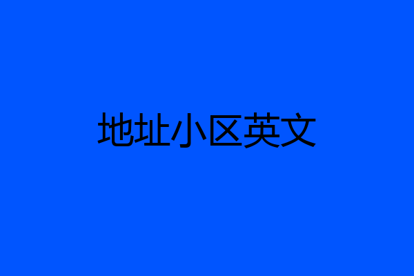 地址小区英文