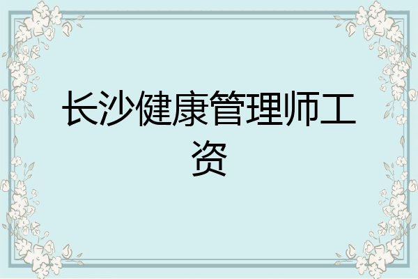 长沙健康管理师工资