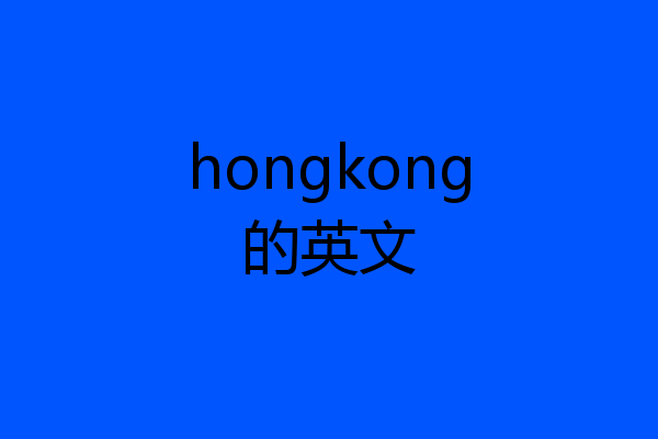hongkong的英文