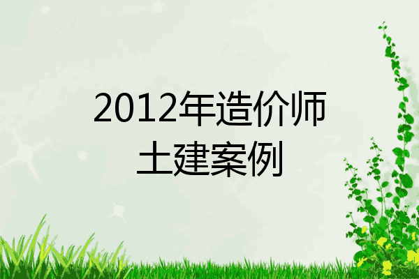 2012年造价师土建案例