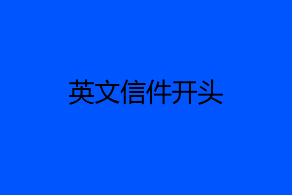 英文信件开头