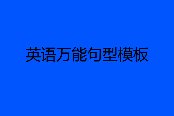英语万能句型模板