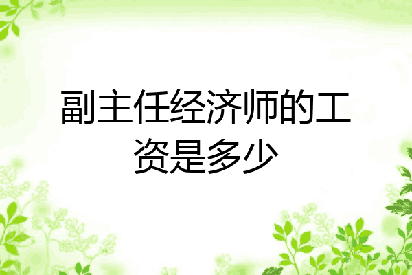 副主任经济师的工资是多少