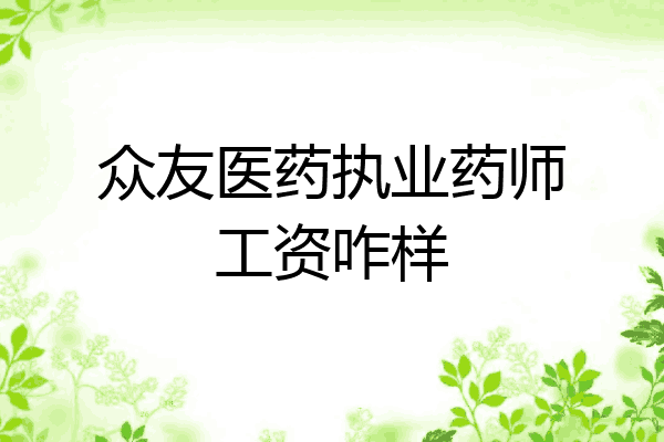 众友医药执业药师工资咋样