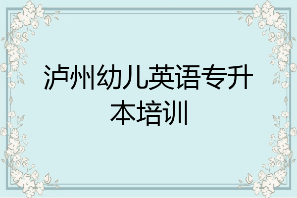 泸州幼儿英语专升本培训
