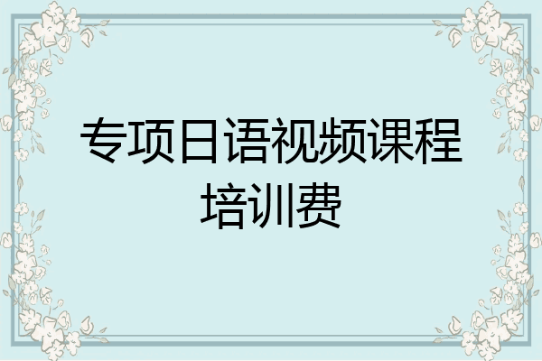 专项日语视频课程培训费