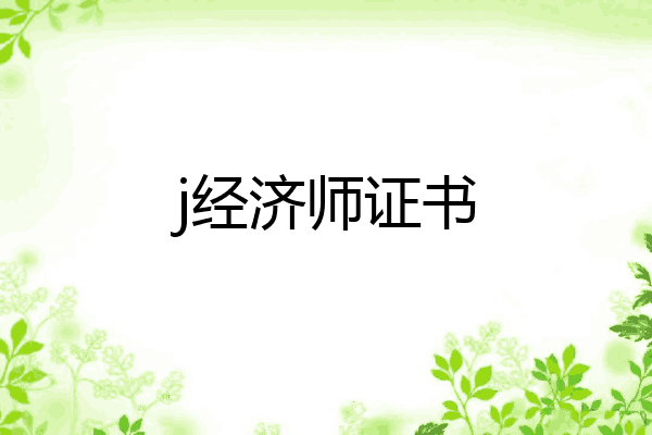 j经济师证书