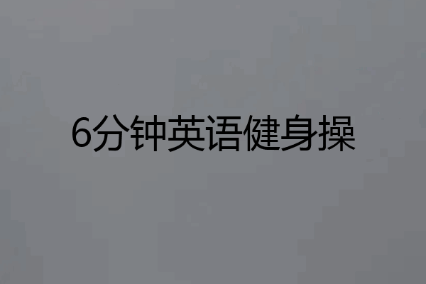 6分钟英语健身操
